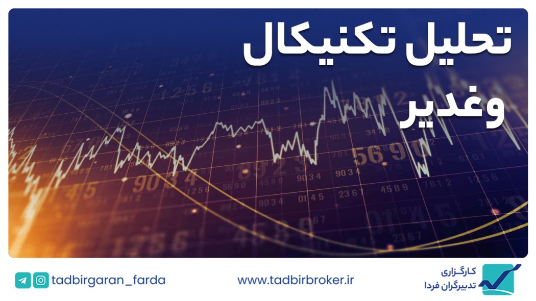 تحلیل تکنیکال وغدیر
