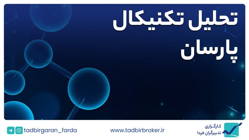 تحلیل تکنیکال پارسان