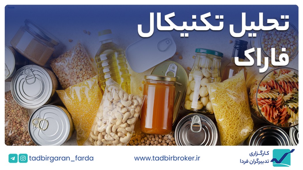 تحلیل تکنیکال فاراک