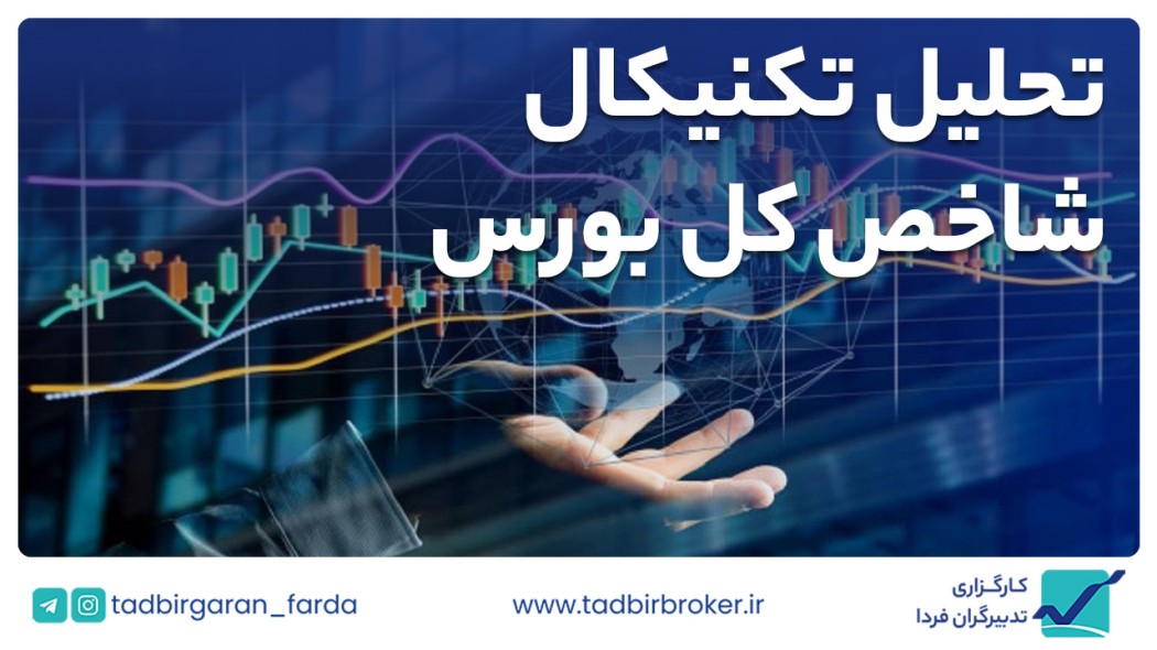 تحلیل تکنیکال شاخص کل بورس