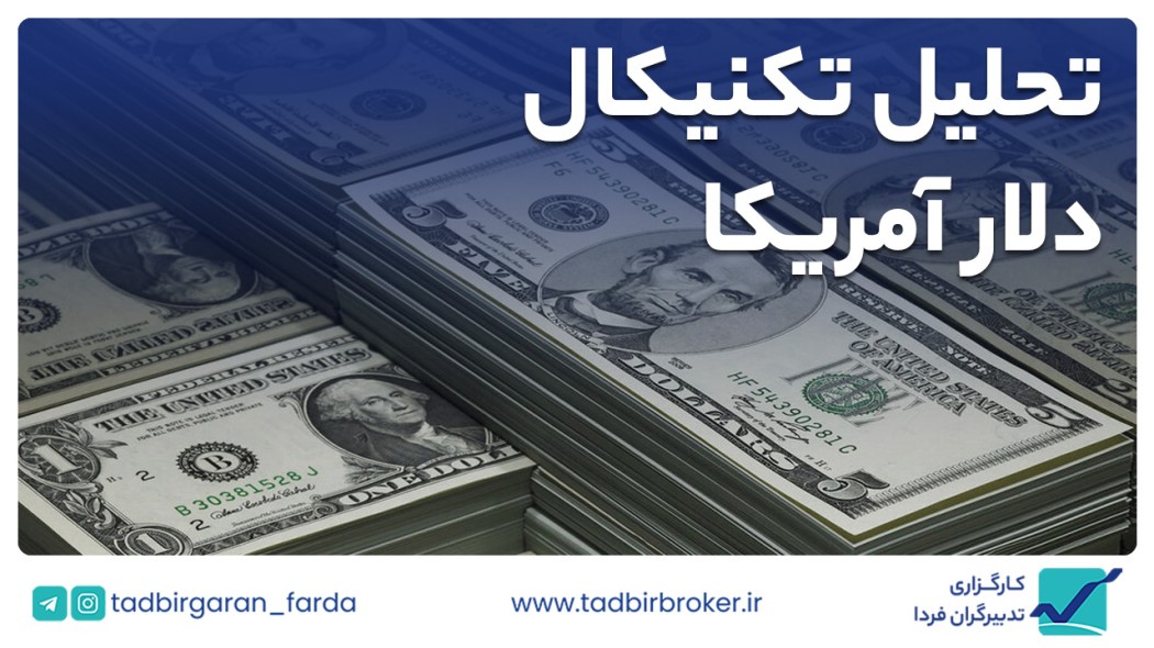 تحلیل تکنیکال دلار آمریکا