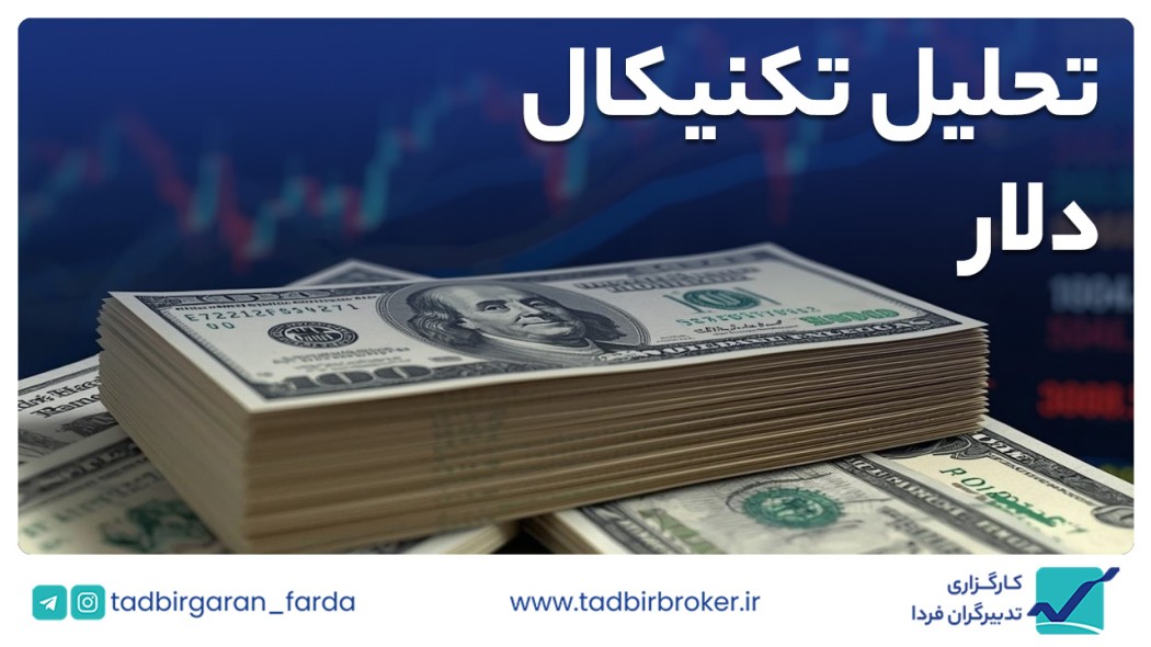 تحلیل تکنیکال دلار آمریکا