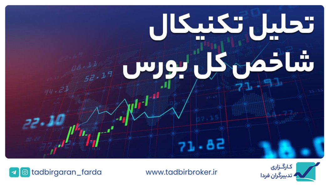 تحلیل تکنیکال شاخص کل بورس