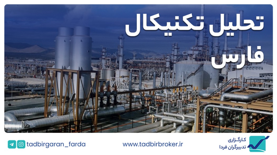 تحلیل تکنیکال فارس
