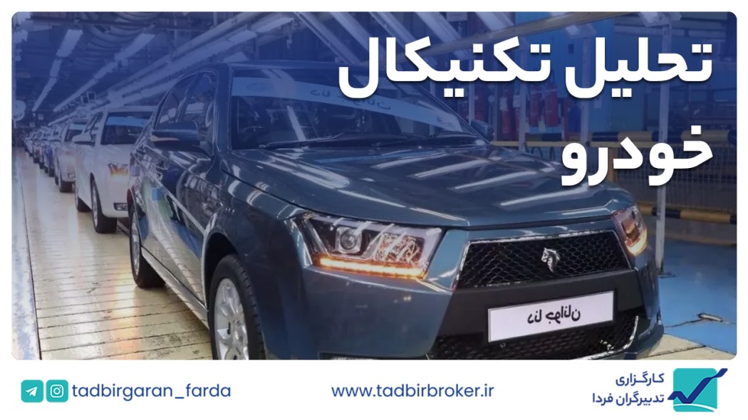 تحلیل تکنیکال خودرو