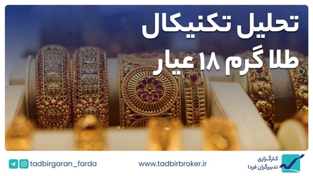 تحلیل تکنیکال طلا گرم 18 عیار