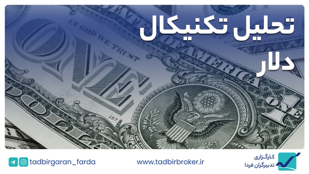 تحلیل تکنیکال دلار آمریکا
