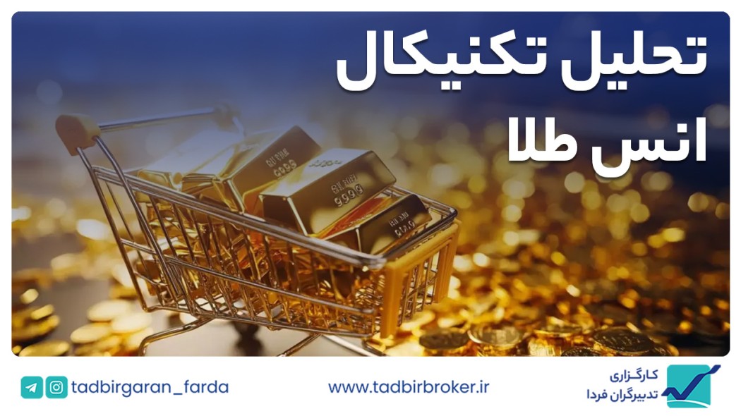 تحلیل تکنیکال انس طلا