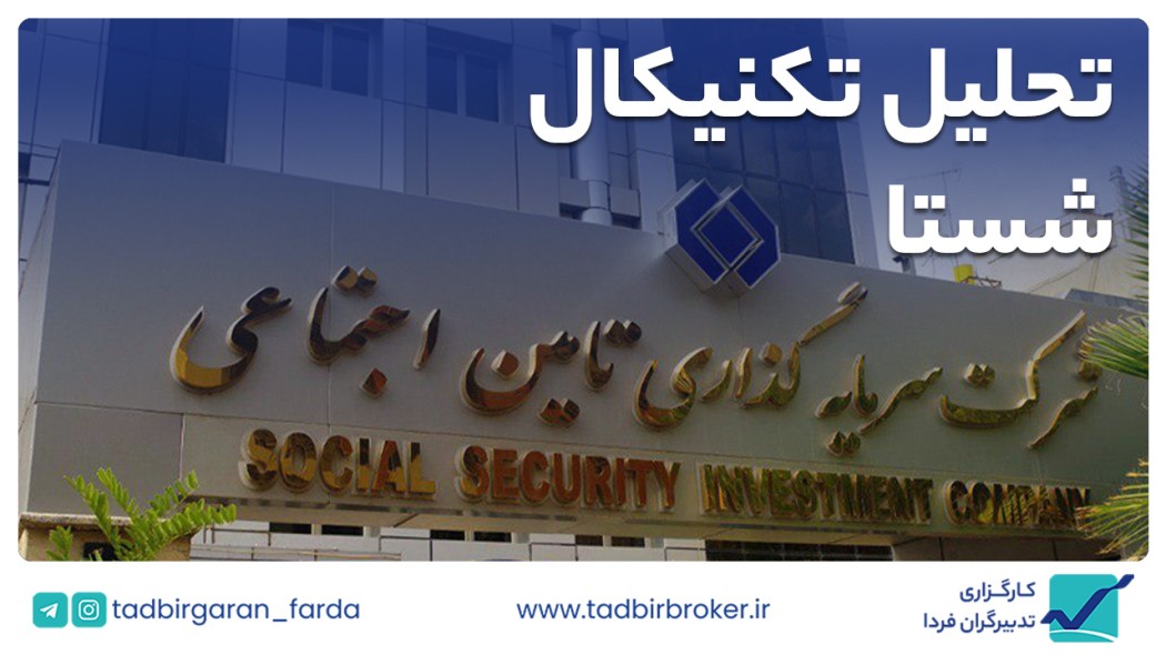 تحلیل تکنیکال شستا