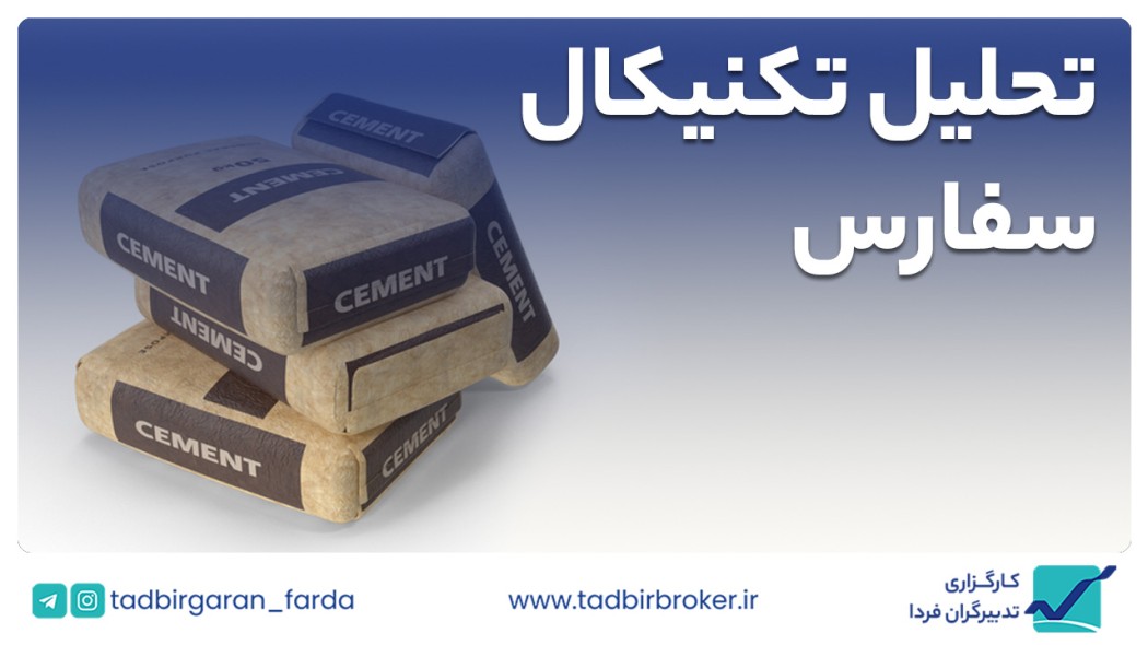 تحلیل تکنیکال سفارس