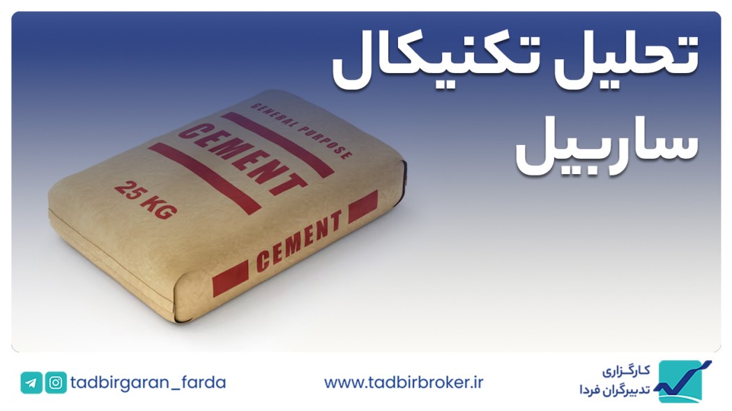 تحلیل تکنیکال ساربیل