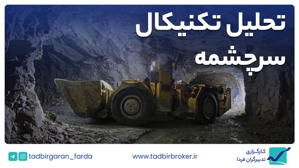 تحلیل تکنیکال سرچشمه