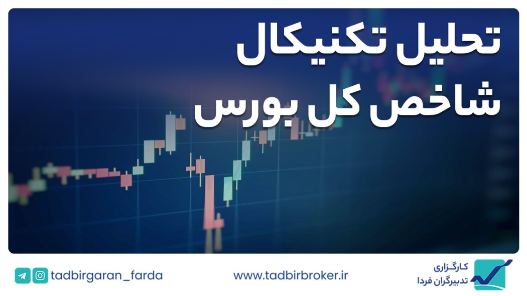 تحلیل تکنیکال شاخص کل بورس