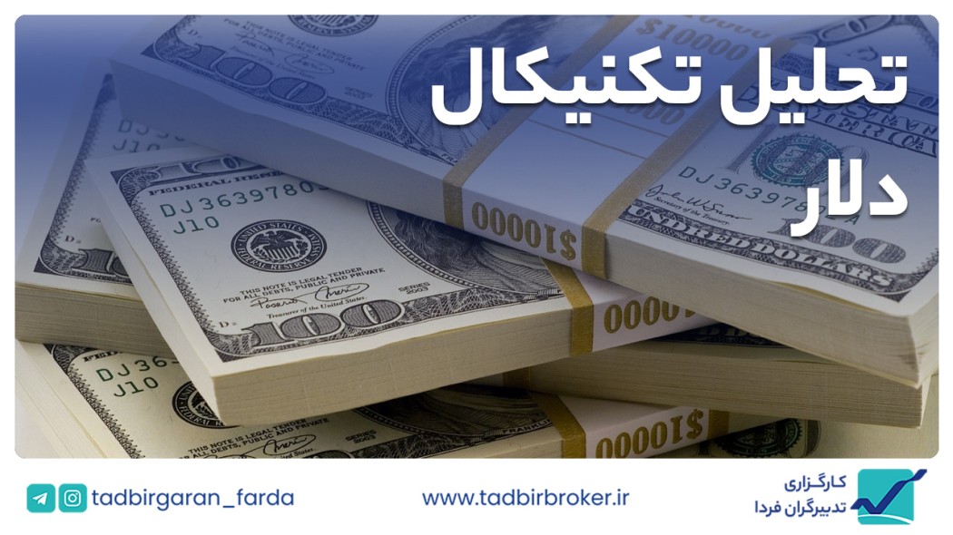 تحلیل تکنیکال دلار آمریکا
