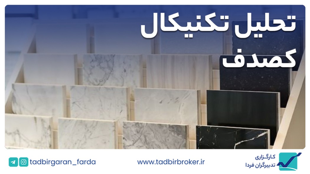 تحلیل تکنیکال کصدف