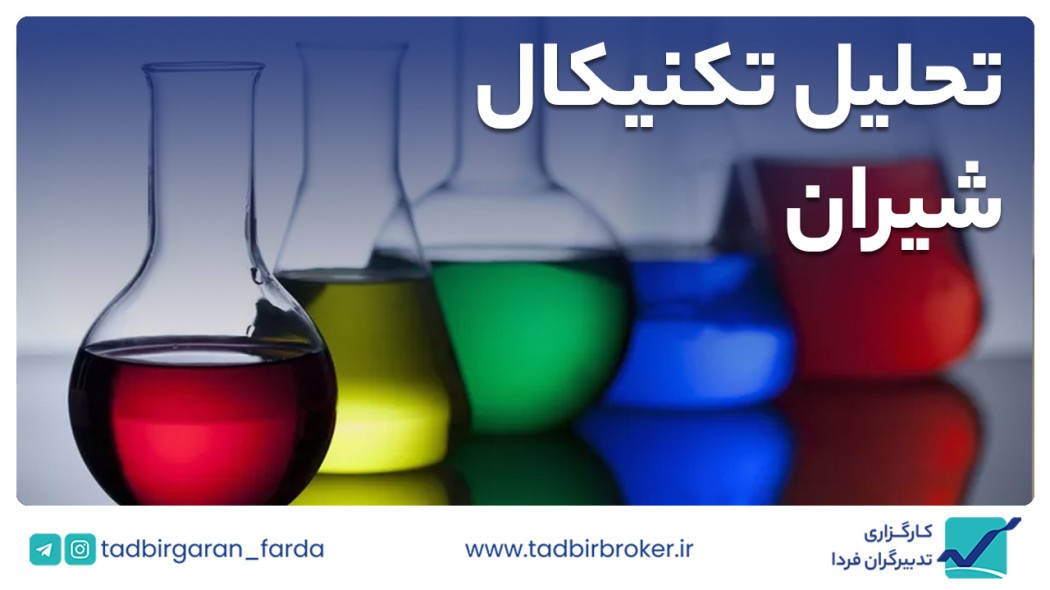 تحلیل تکنیکال شیران