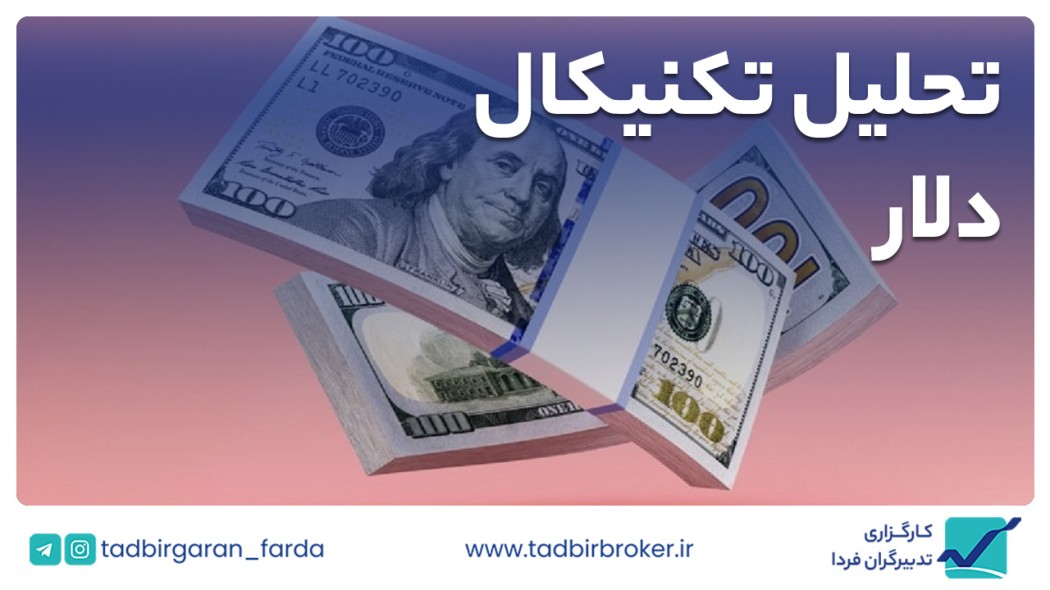 تحلیل تکنیکال دلار آمریکا