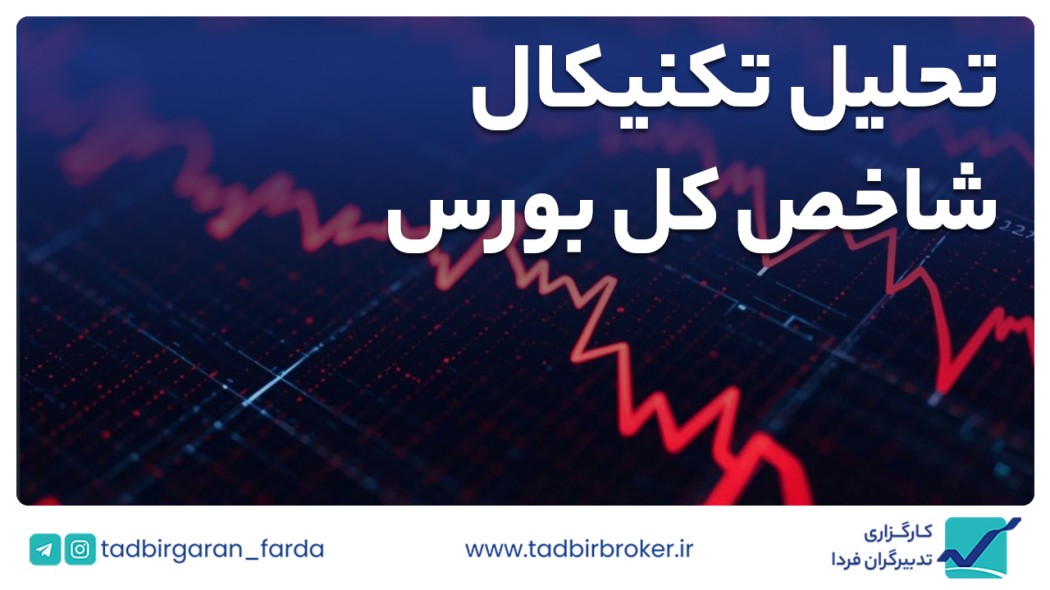 تحلیل تکنیکال شاخص کل بورس