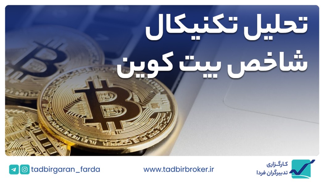 تحلیل تکنیکال شاخص بیت کوین