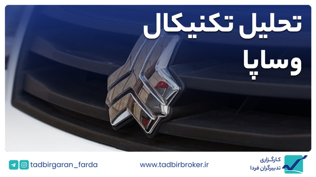 تحلیل تکنیکال وساپا