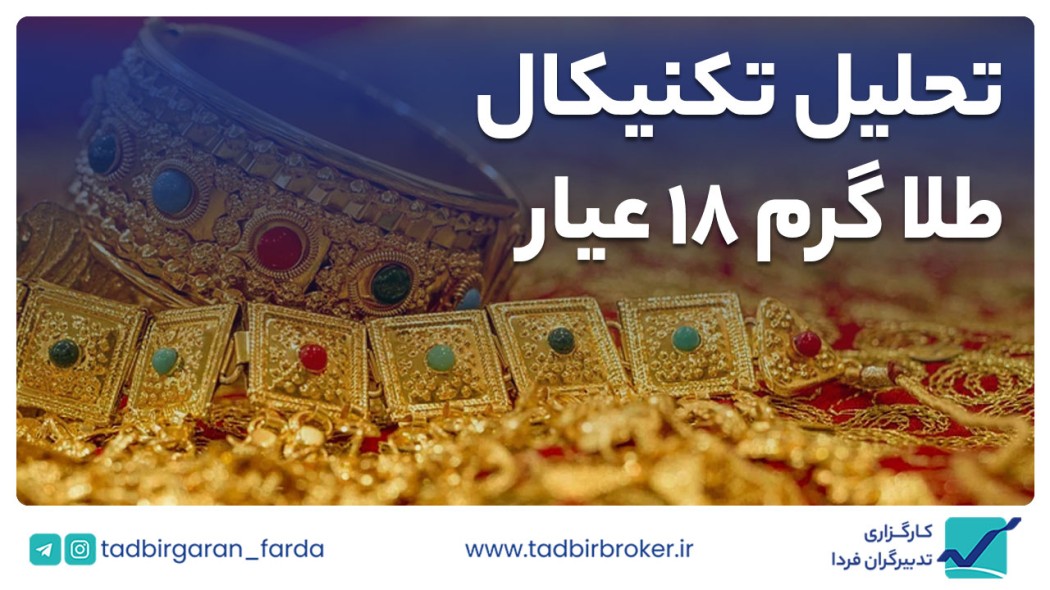 تحلیل تکنیکال طلا گرم 18 عیار