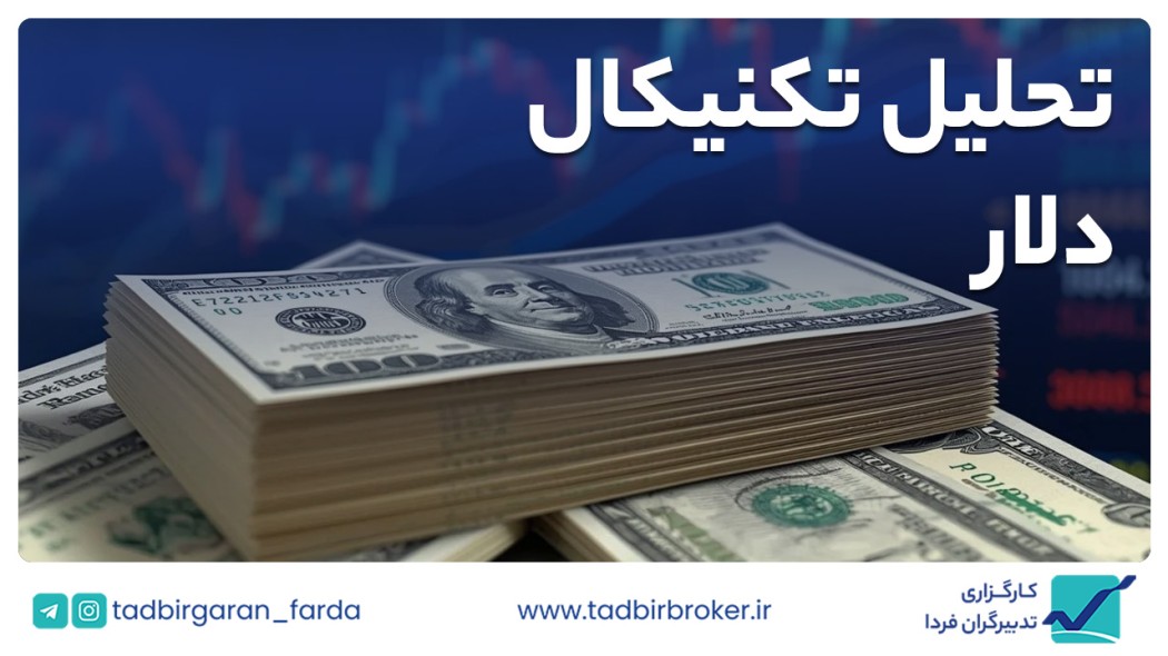 تحلیل تکنیکال دلار آمریکا