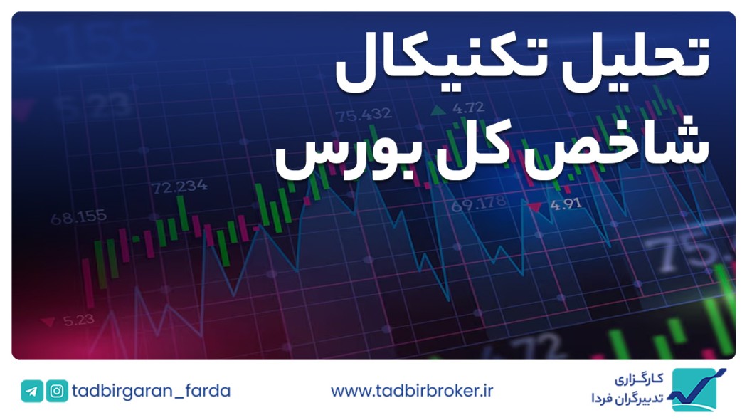تحلیل تکنیکال شاخص کل بورس