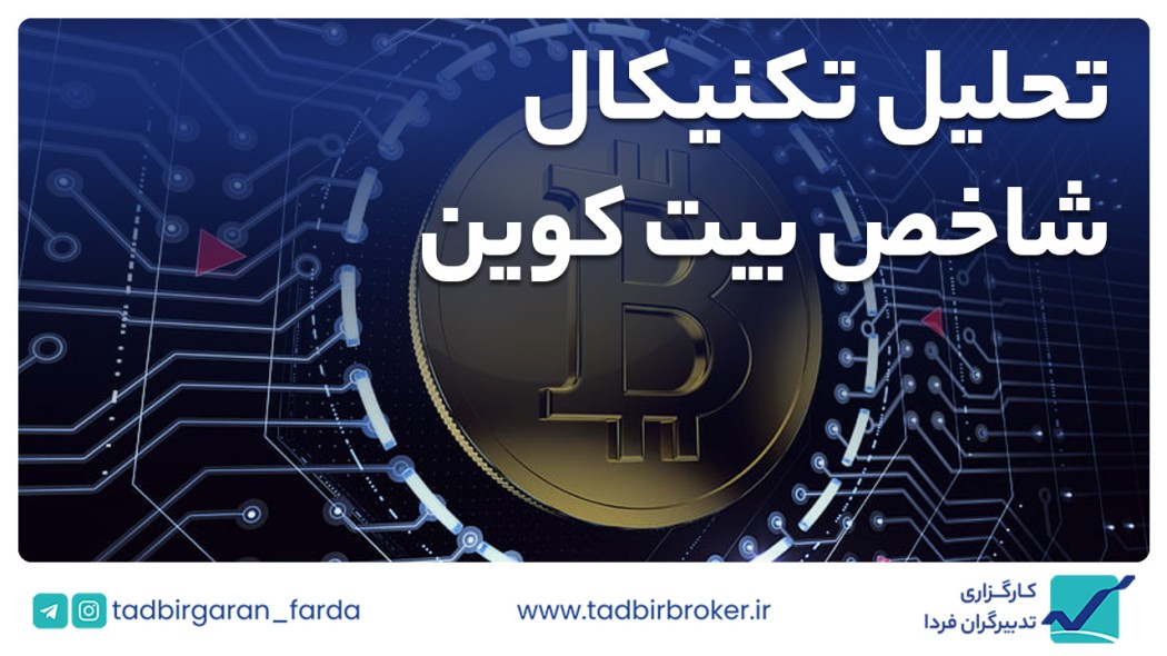 تحلیل تکنیکال بیت کوین