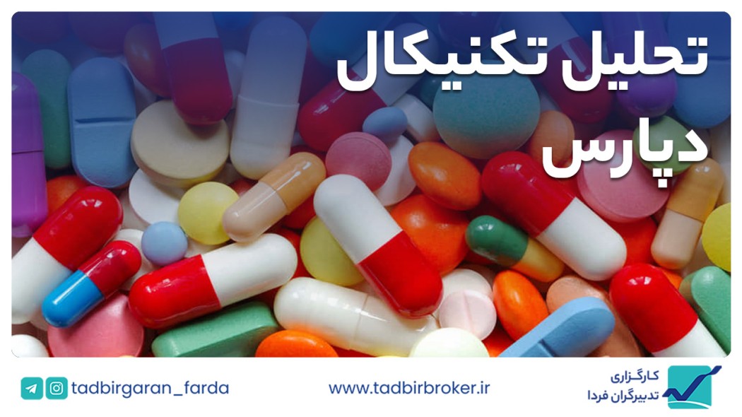 تحلیل تکنیکال دپارس