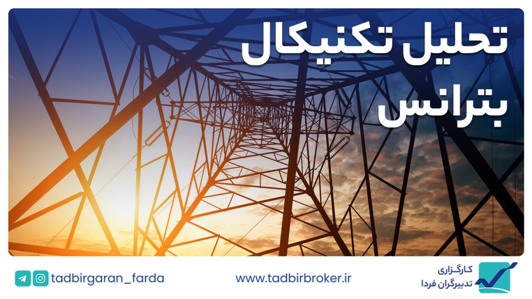 تحلیل تکنیکال بترانس