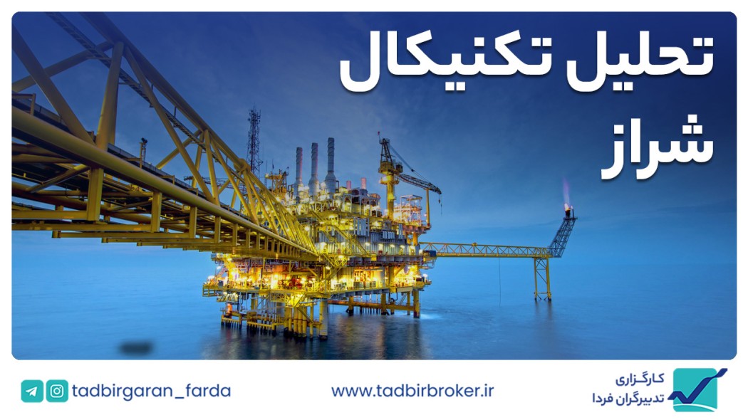 تحلیل تکنیکال شراز