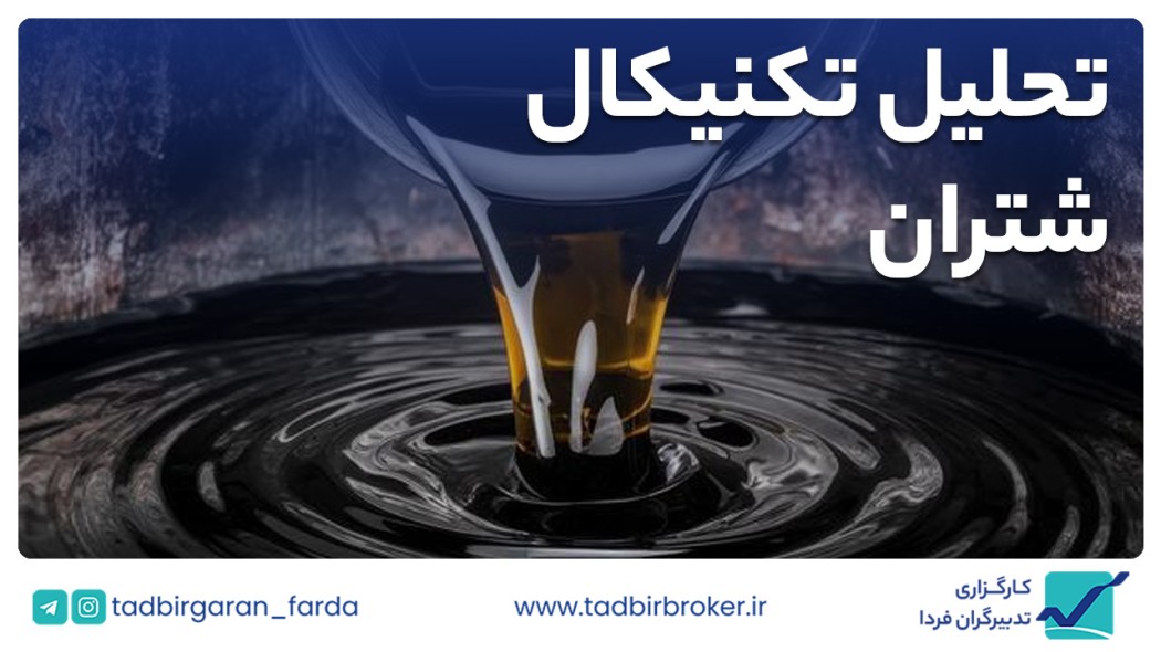 تحلیل تکنیکال شتران