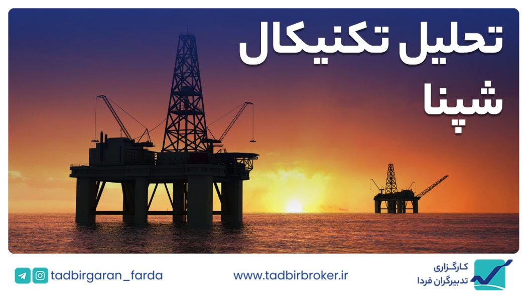 تحلیل تکنیکال شپنا
