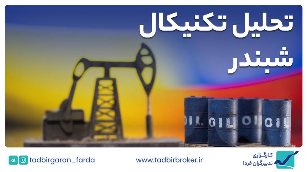تحلیل تکنیکال شبندر