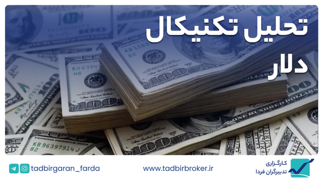 تحلیل تکنیکال دلار آمریکا