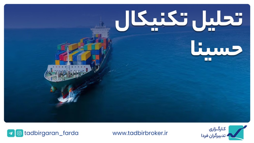 تحلیل تکنیکال حسینا