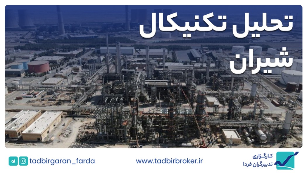 تحلیل تکنیکال شیران