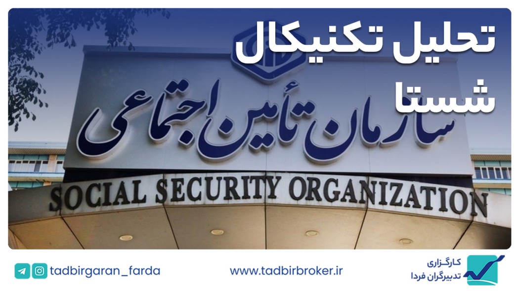 تحلیل تکنیکال شستا