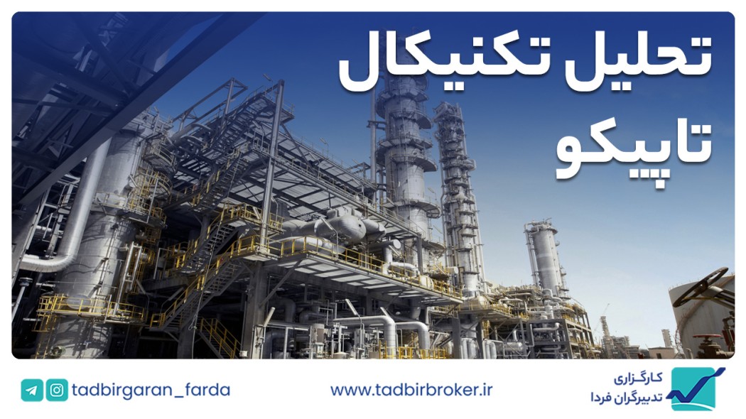 تحلیل تکنیکال تاپیکو