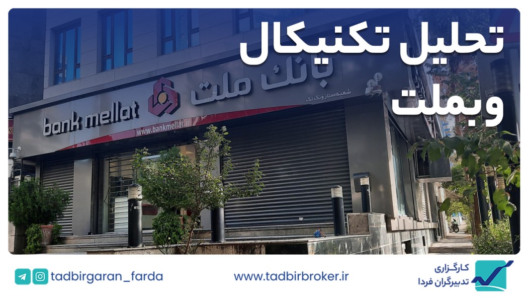 تحلیل تکنیکال وبملت