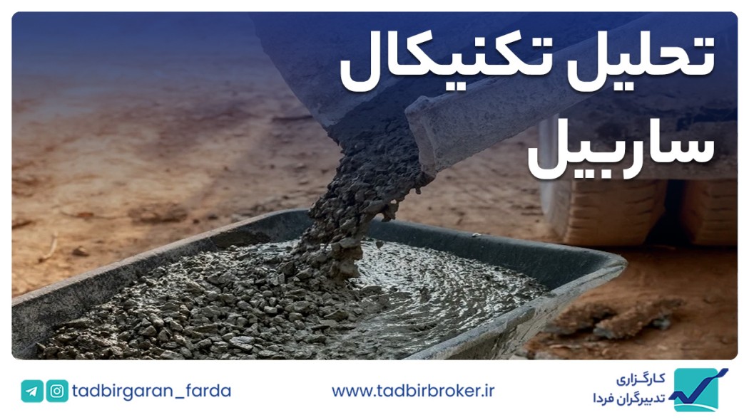 تحلیل تکنیکال ساربیل