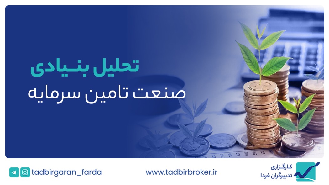 بررسی وضعیت صنعت نهاد های مالی ؛ شرکت های تامین سرمایه