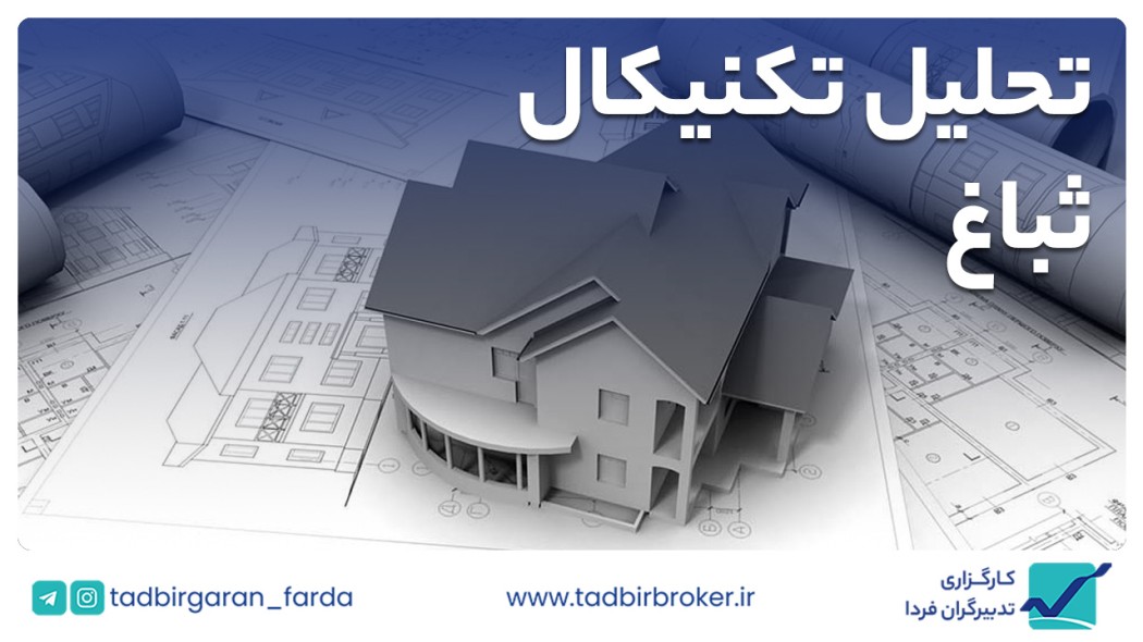 تحلیل تکنیکال ثباغ