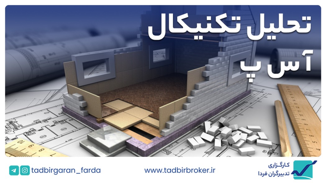 تحلیل تکنیکال آ س پ