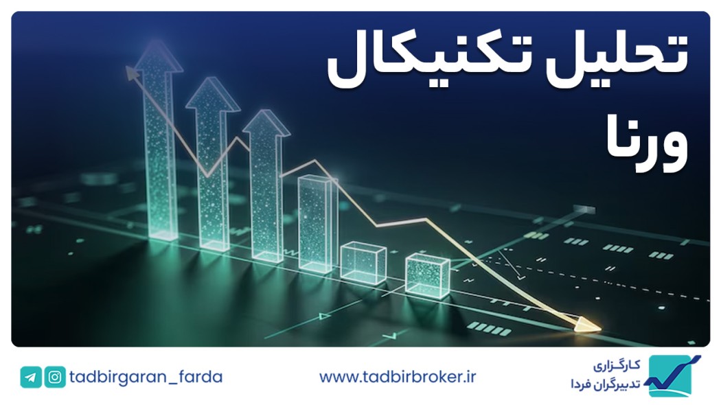 تحلیل تکنیکال ورنا