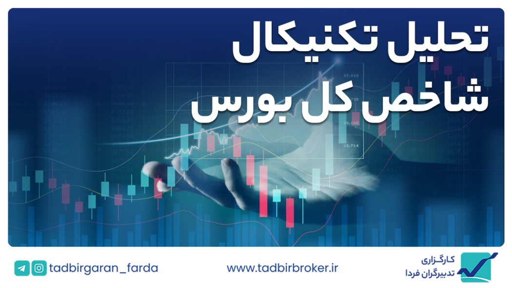 تحلیل تکنیکال شاخص کل بورس