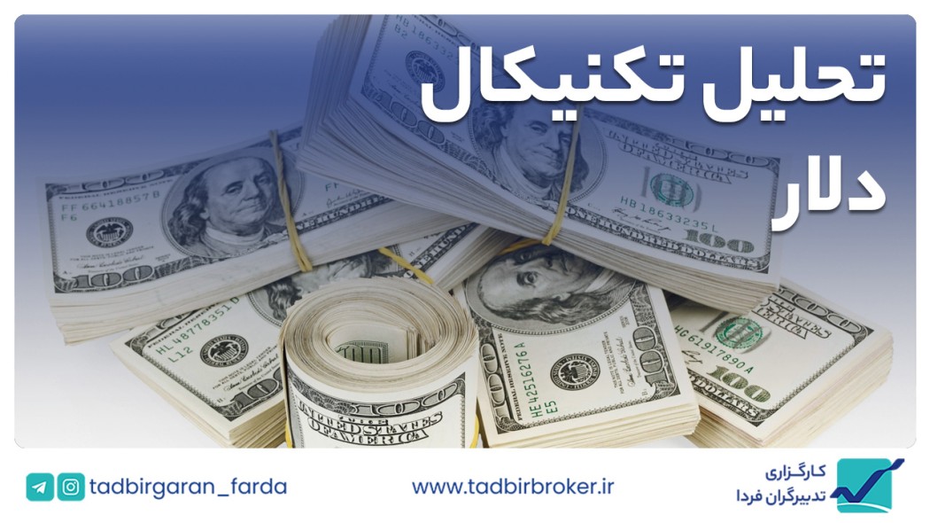 تحلیل تکنیکال دلار آمریکا