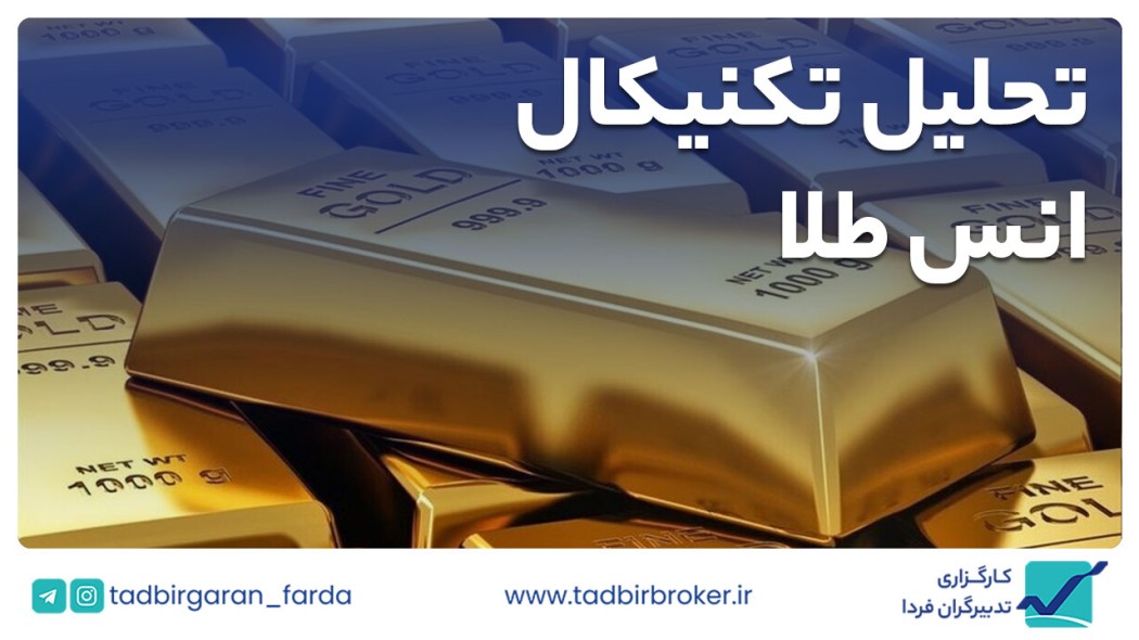 تحلیل تکنیکال انس طلا