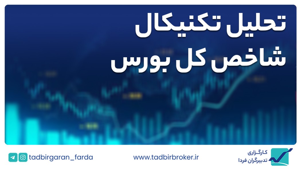 تحلیل تکنیکال شاخص کل بورس
