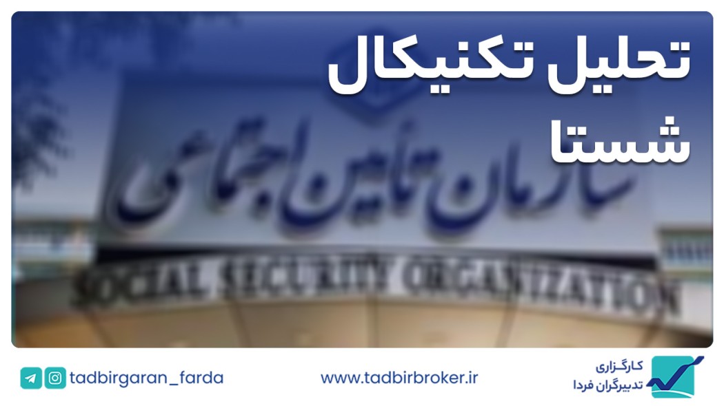 تحلیل تکنیکال شستا